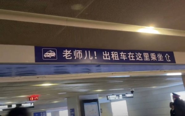 火车站“老师儿！出租车在这乘坐”标语引热议，网友称一看就是山东济南，车站工作人员：在当地这是尊称