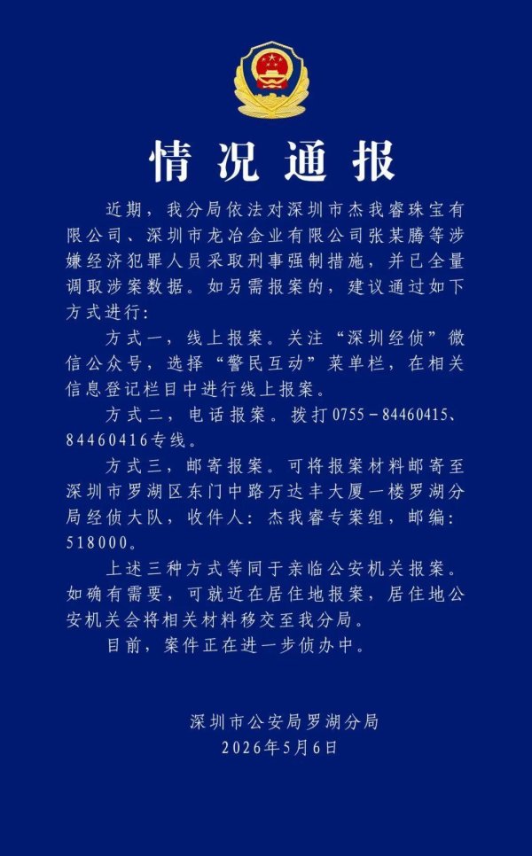 涉案人员已被刑拘！警方通报“杰我睿”黄金兑付事件进展