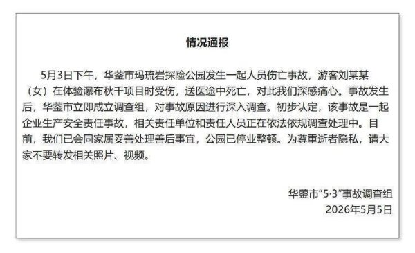女游客体验瀑布秋千身亡，涉事公司已被市监部门列为经营异常：注册办公地未找到工作人员