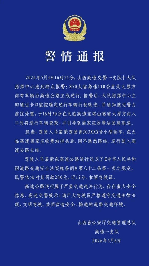 有车辆高速公路主线逆行，山西高速交警通报：记12分，扣留驾驶证
