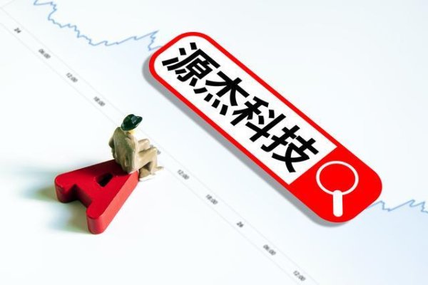 “股王”一日游背后：源杰科技的逆袭与隐忧