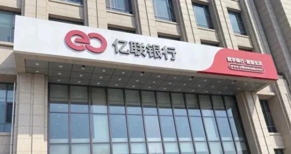 看似业绩遇冷实则悄悄蜕变，亿联银行底牌终于曝光
