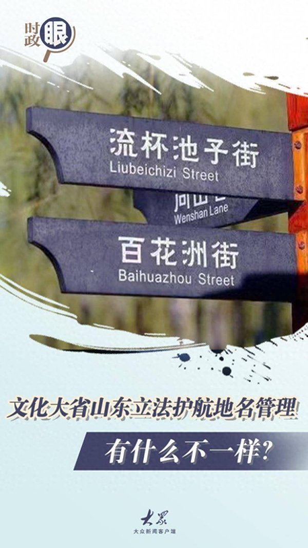时政眼｜文化大省山东立法护航地名管理，有什么不一样？