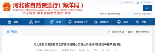 顶风违规占用耕地种植草皮，河北三市被官方通报