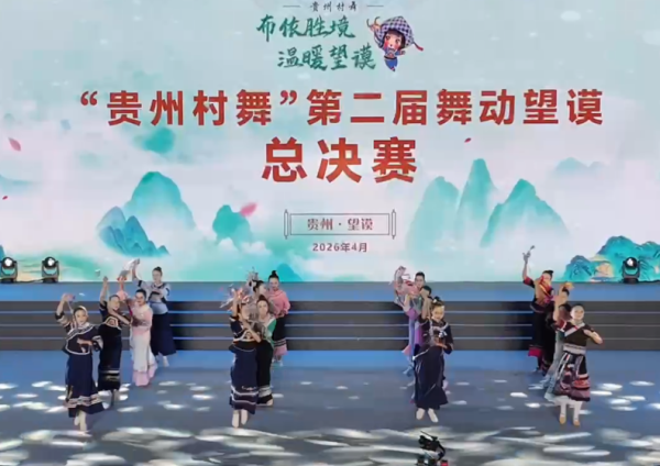 “贵州村舞 ”“舞动”望谟！一张舞蹈“请柬”，一场文旅“盛宴”，邀您来做客！