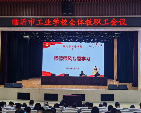 临沂市工业学校扎实开展师德专题学习