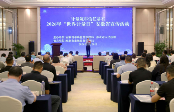 2026年安徽“世界计量日”宣传活动在淮北举办