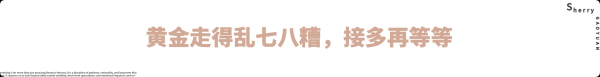 外汇界雪莉：黄金走得乱七八糟，接多再等等