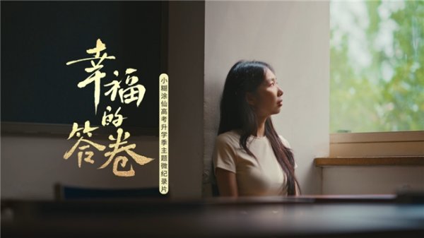 高考之后，什么是人生的“幸福的答卷”？小糊涂仙用三个真实故事回答观众