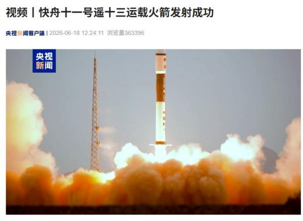 快舟十一号遥十三运载火箭成功发射，将微厘空间 05 组卫星送入轨道