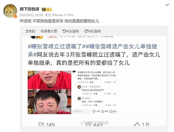 网传张雪峰立过遗嘱：遗产全由女儿继承 总资产预估5至8亿
