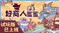 蒸汽世界跑商！倒爷白手起家！重现老钱家族荣光！