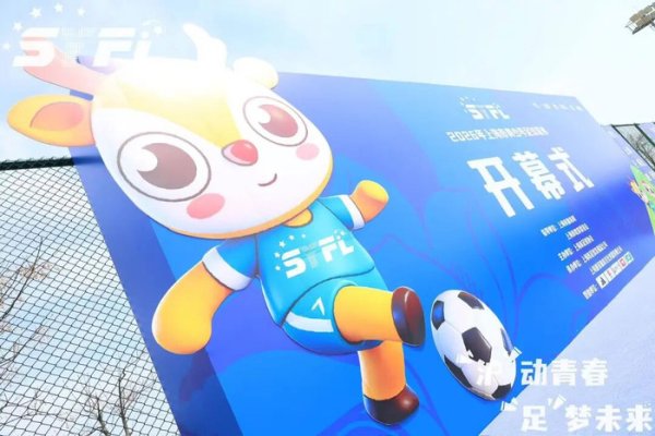 上海发布2026年青少年足球竞赛日历：打通体教融合壁垒，让更多苗子踢上球