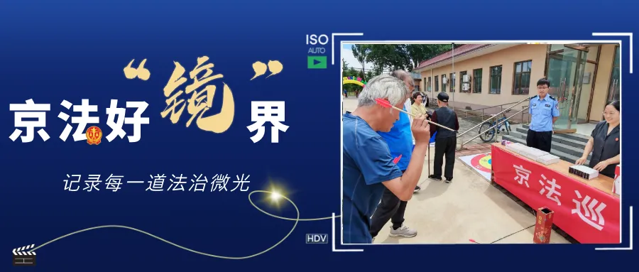 京法好“镜”界 | 普法小摊热闹开张