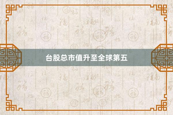 台股总市值升至全球第五