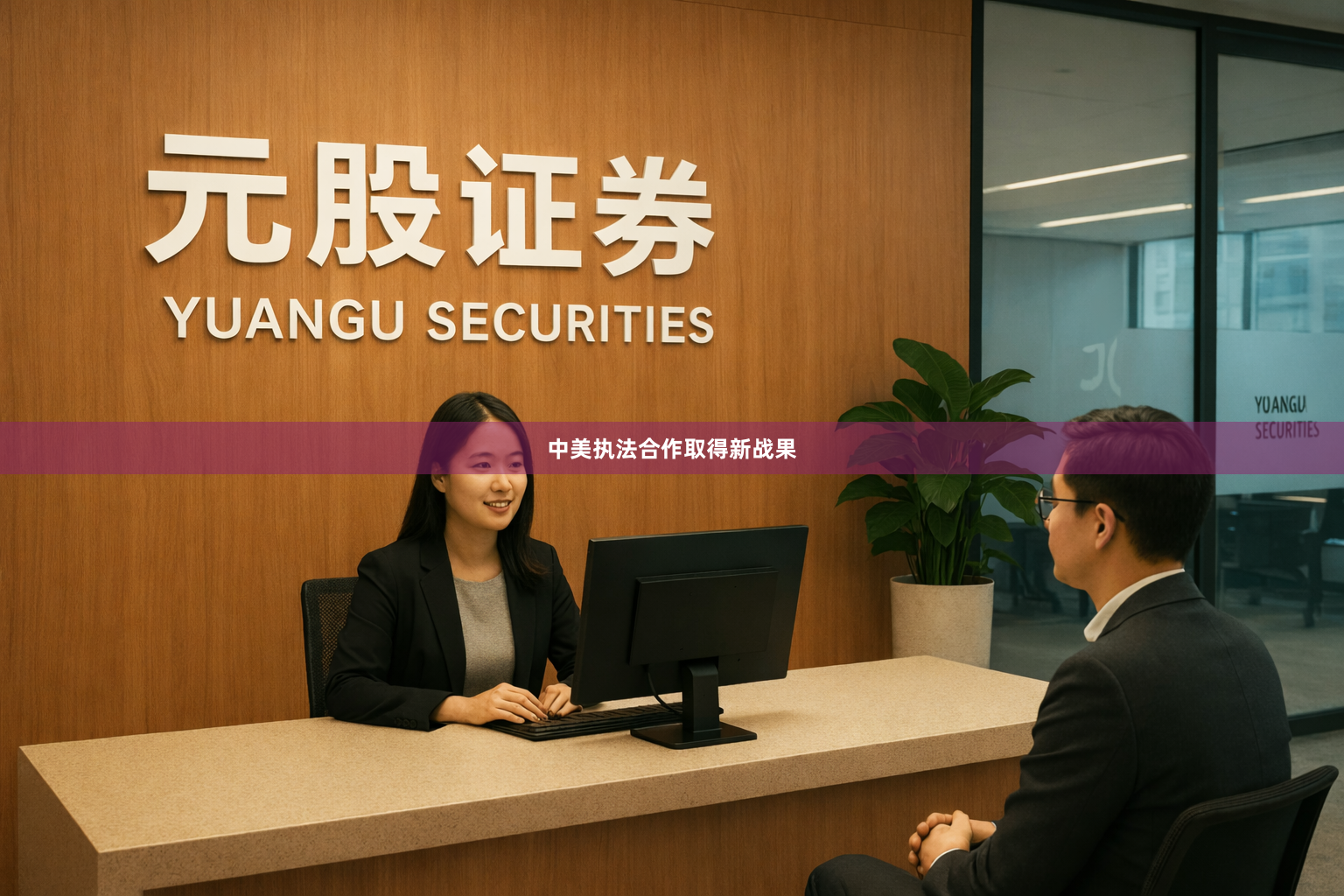 中美执法合作取得新战果