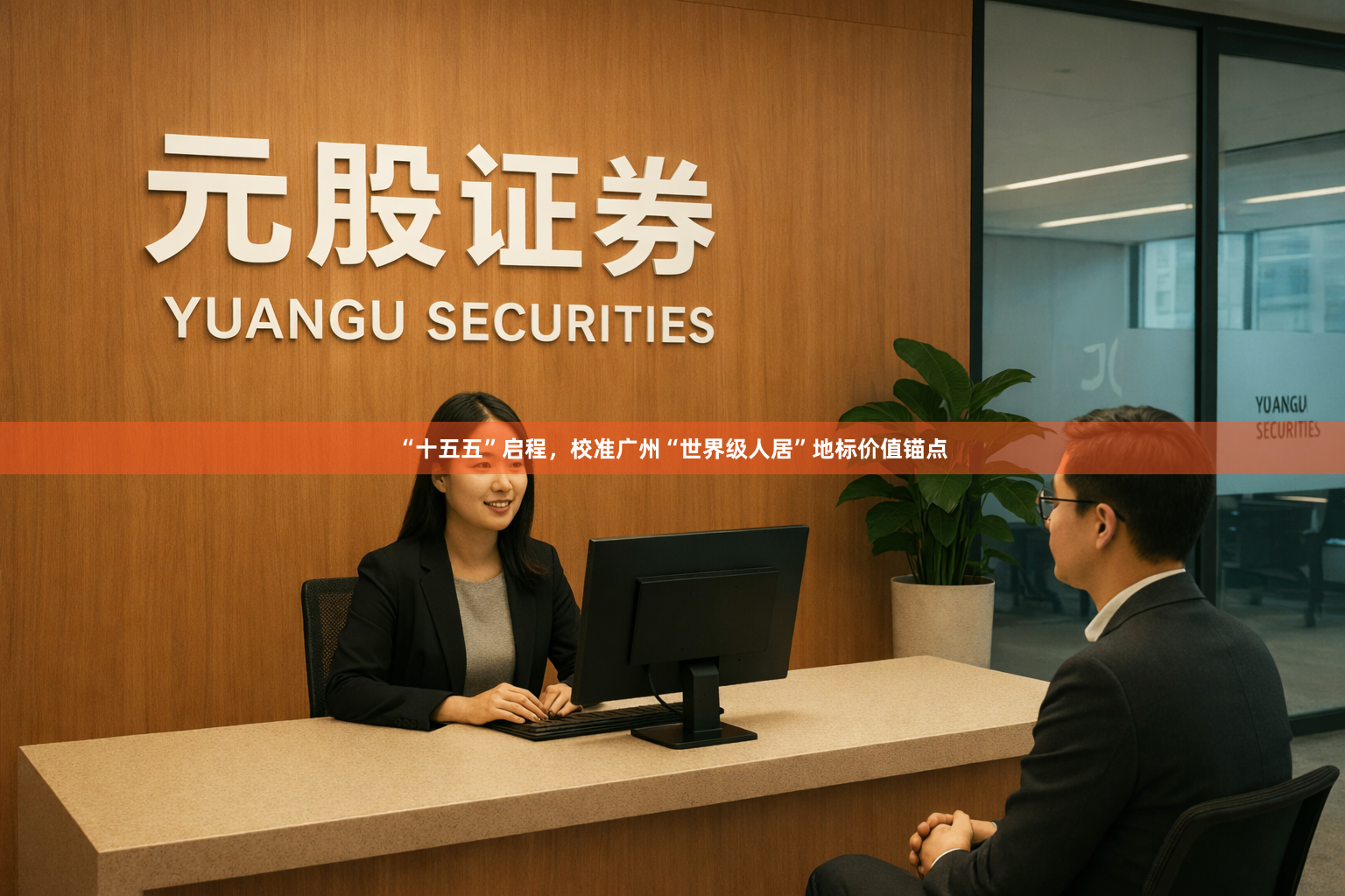 “十五五”启程，校准广州“世界级人居”地标价值锚点