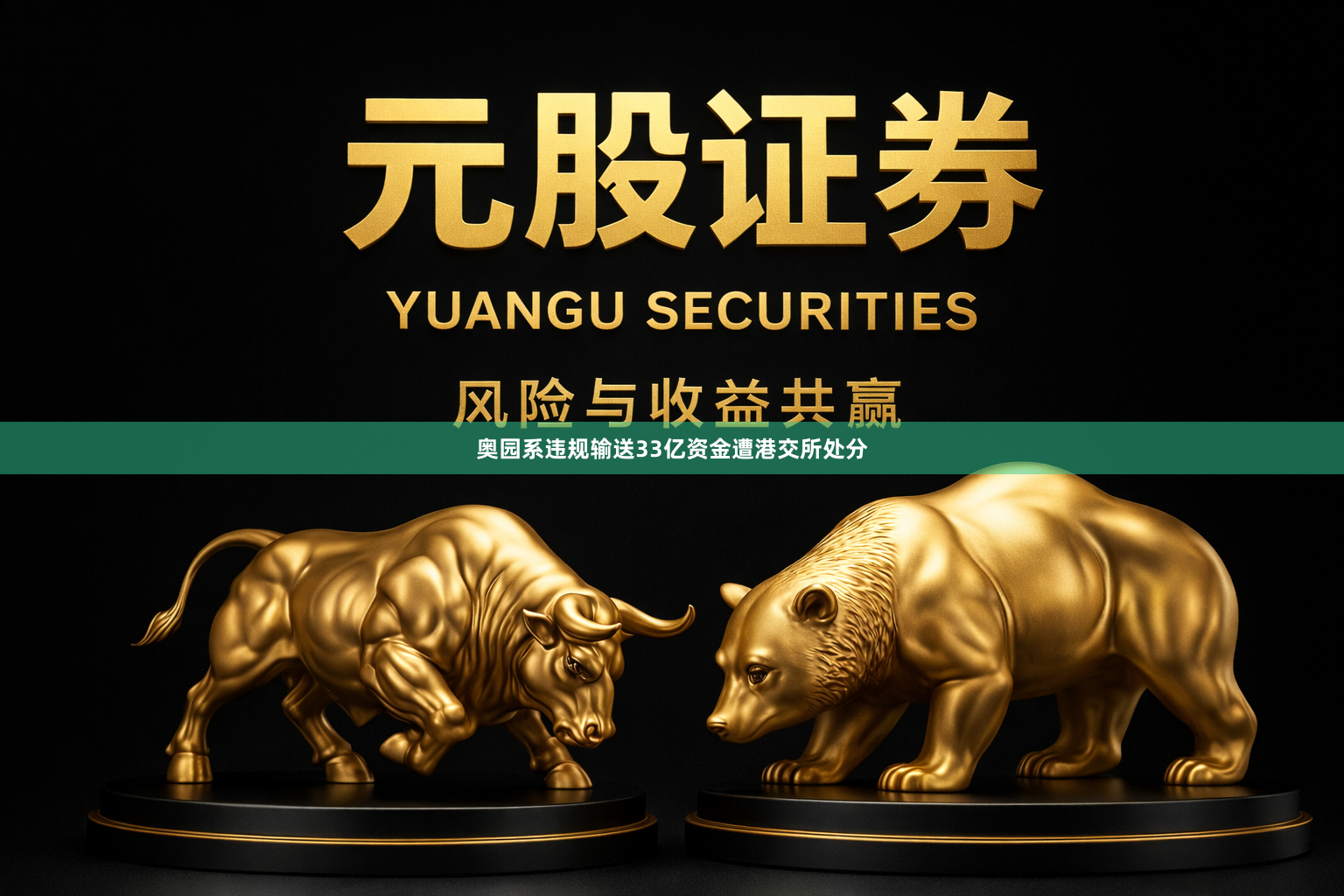 奥园系违规输送33亿资金遭港交所处分