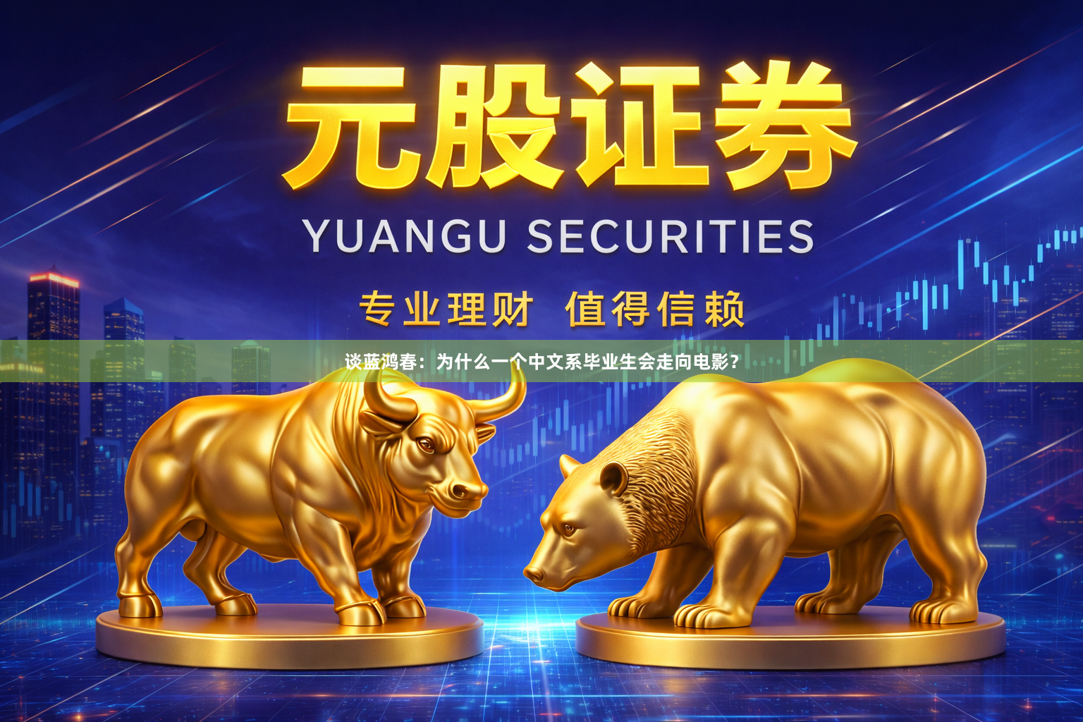 谈蓝鸿春：为什么一个中文系毕业生会走向电影？
