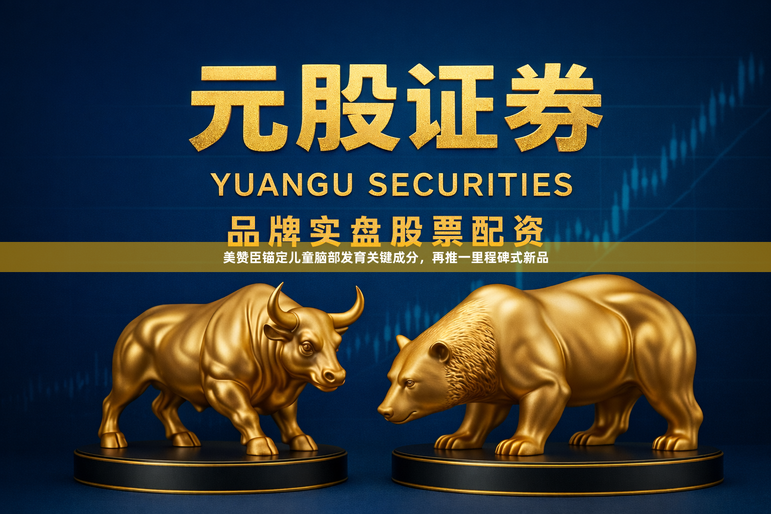 美赞臣锚定儿童脑部发育关键成分，再推一里程碑式新品
