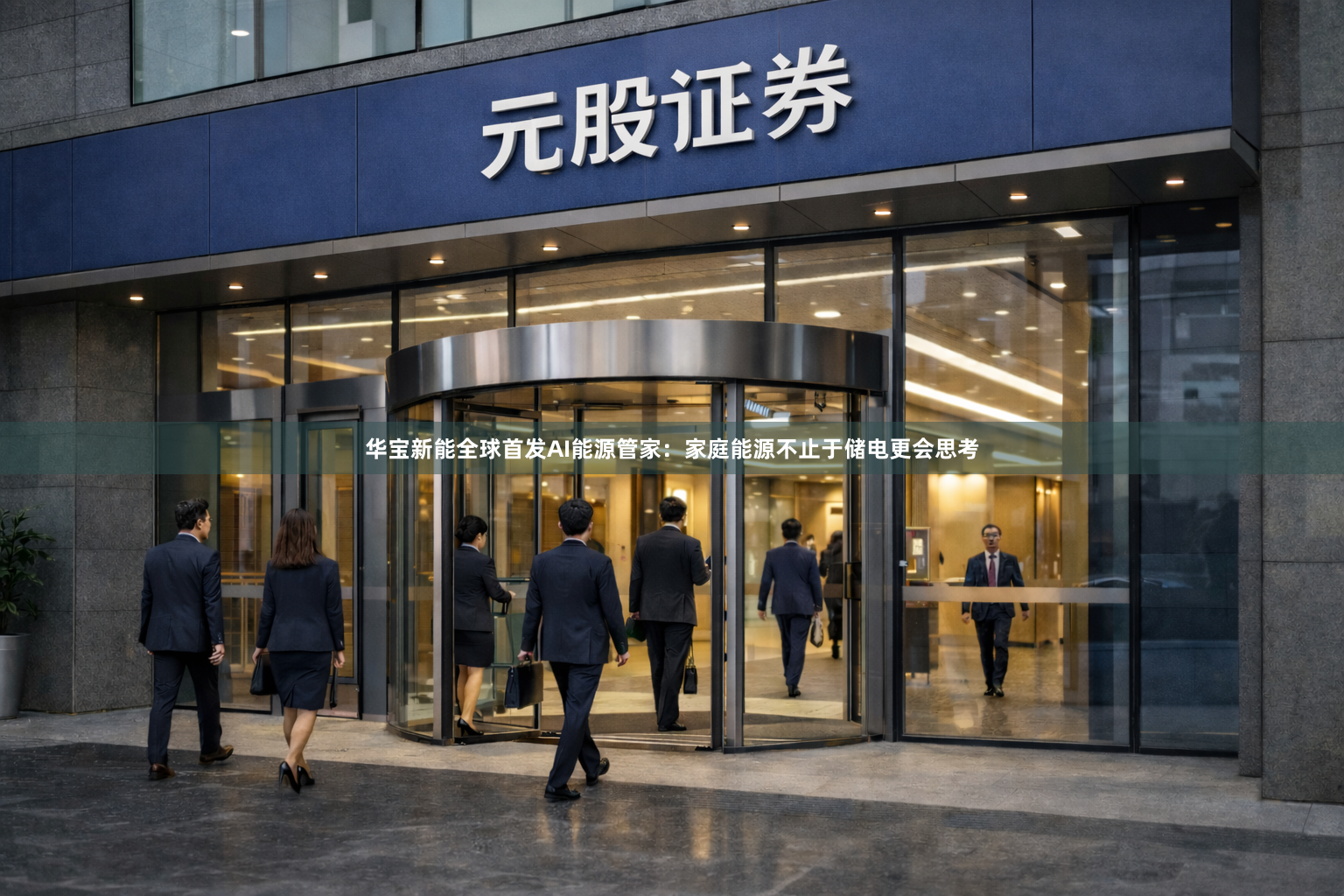 华宝新能全球首发AI能源管家：家庭能源不止于储电更会思考