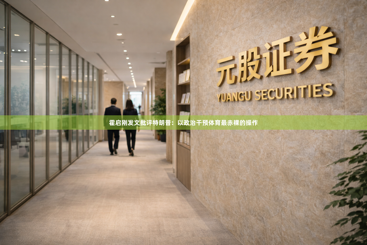 霍启刚发文批评特朗普：以政治干预体育最赤裸的操作