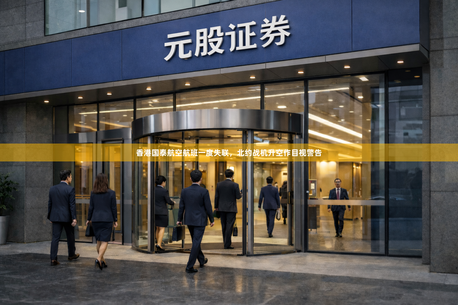 香港国泰航空航班一度失联，北约战机升空作目视警告