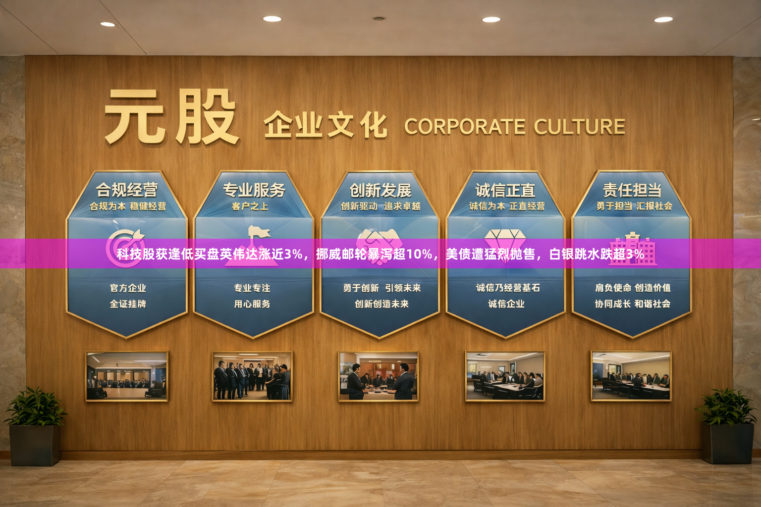 科技股获逢低买盘英伟达涨近3%，挪威邮轮暴泻超10%，美债遭猛烈抛售，白银跳水跌超3%
