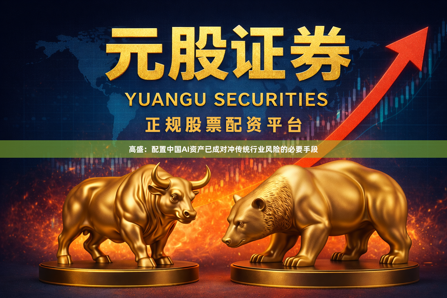 高盛：配置中国AI资产已成对冲传统行业风险的必要手段