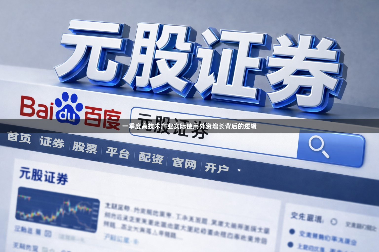 一季度高技术产业实际使用外资增长背后的逻辑