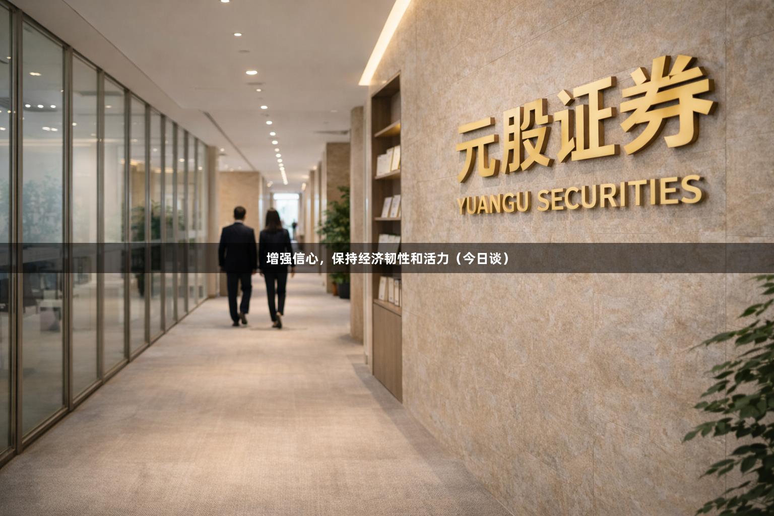 增强信心，保持经济韧性和活力（今日谈）