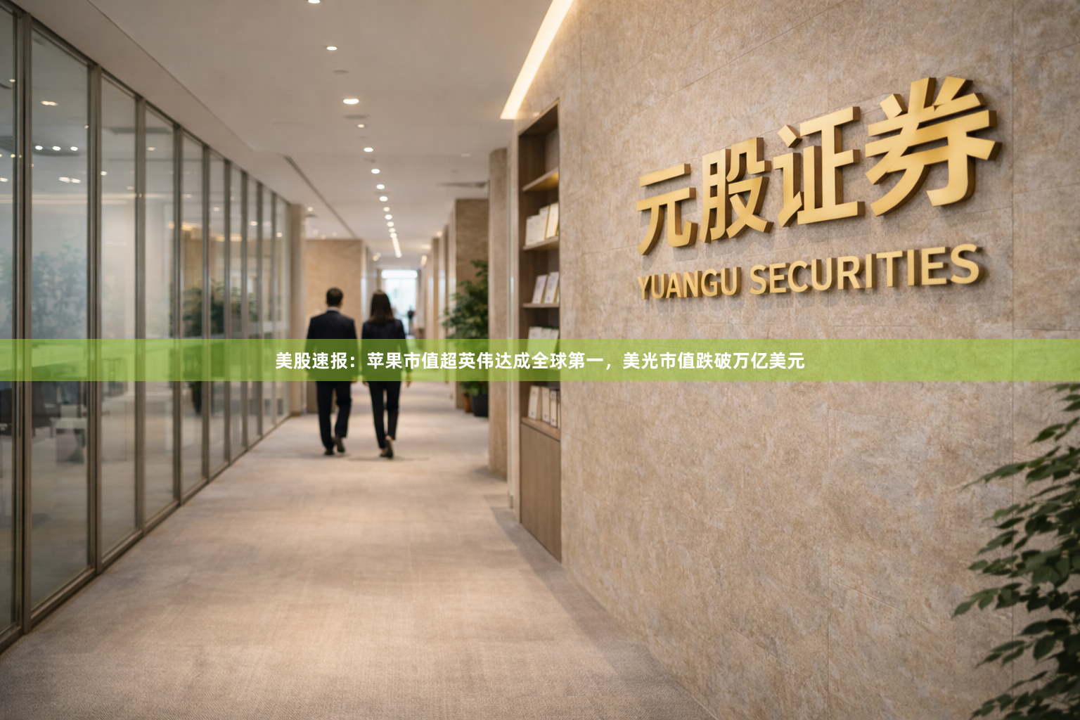 美股速报：苹果市值超英伟达成全球第一，美光市值跌破万亿美元