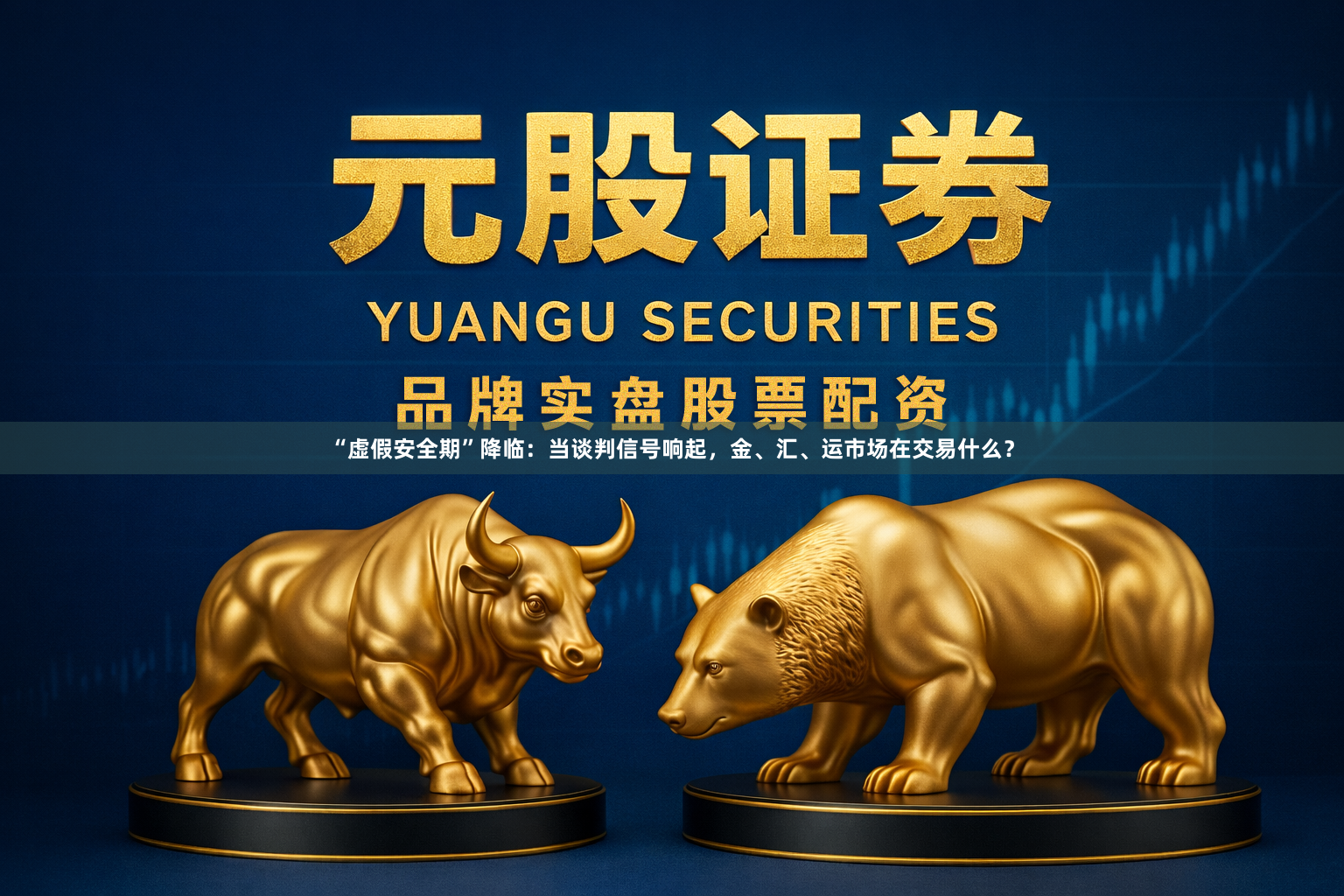 “虚假安全期”降临:当谈判信号响起,金、汇、运市场在交易什么?