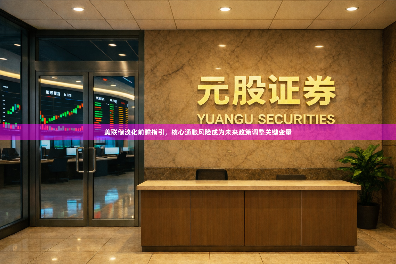 美联储淡化前瞻指引，核心通胀风险成为未来政策调整关键变量