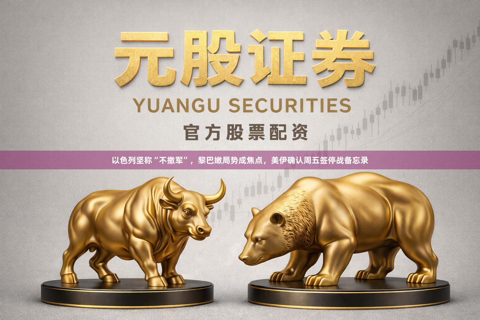 以色列坚称“不撤军”，黎巴嫩局势成焦点，美伊确认周五签停战备忘录