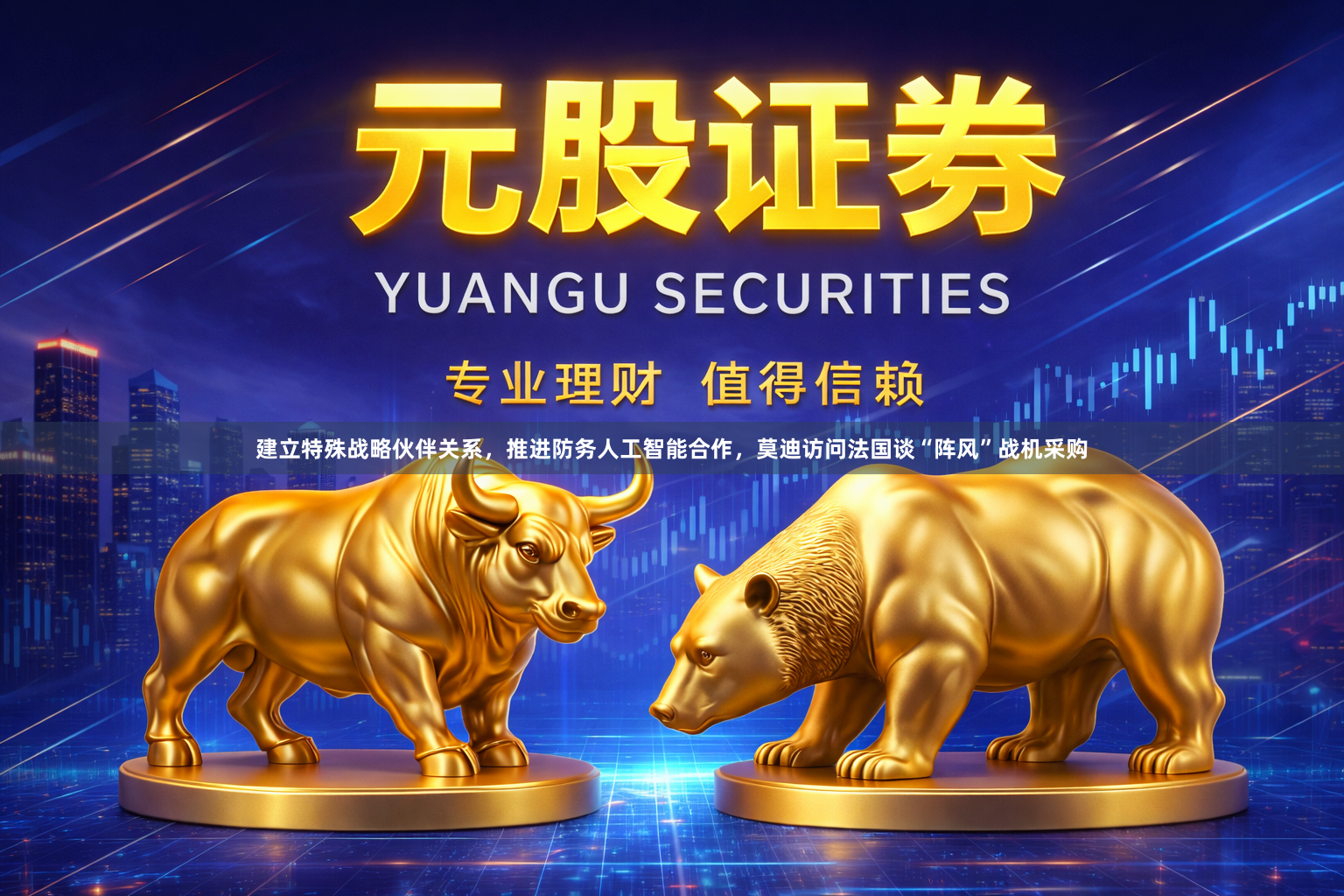建立特殊战略伙伴关系，推进防务人工智能合作，莫迪访问法国谈“阵风”战机采购