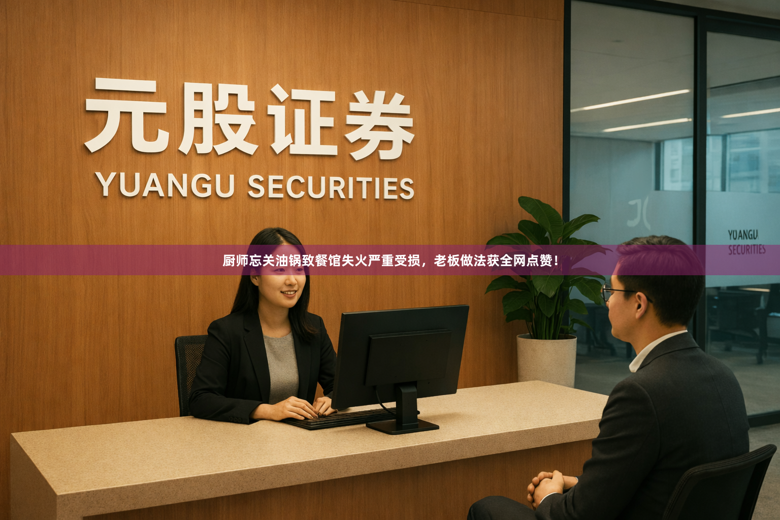 厨师忘关油锅致餐馆失火严重受损，老板做法获全网点赞！