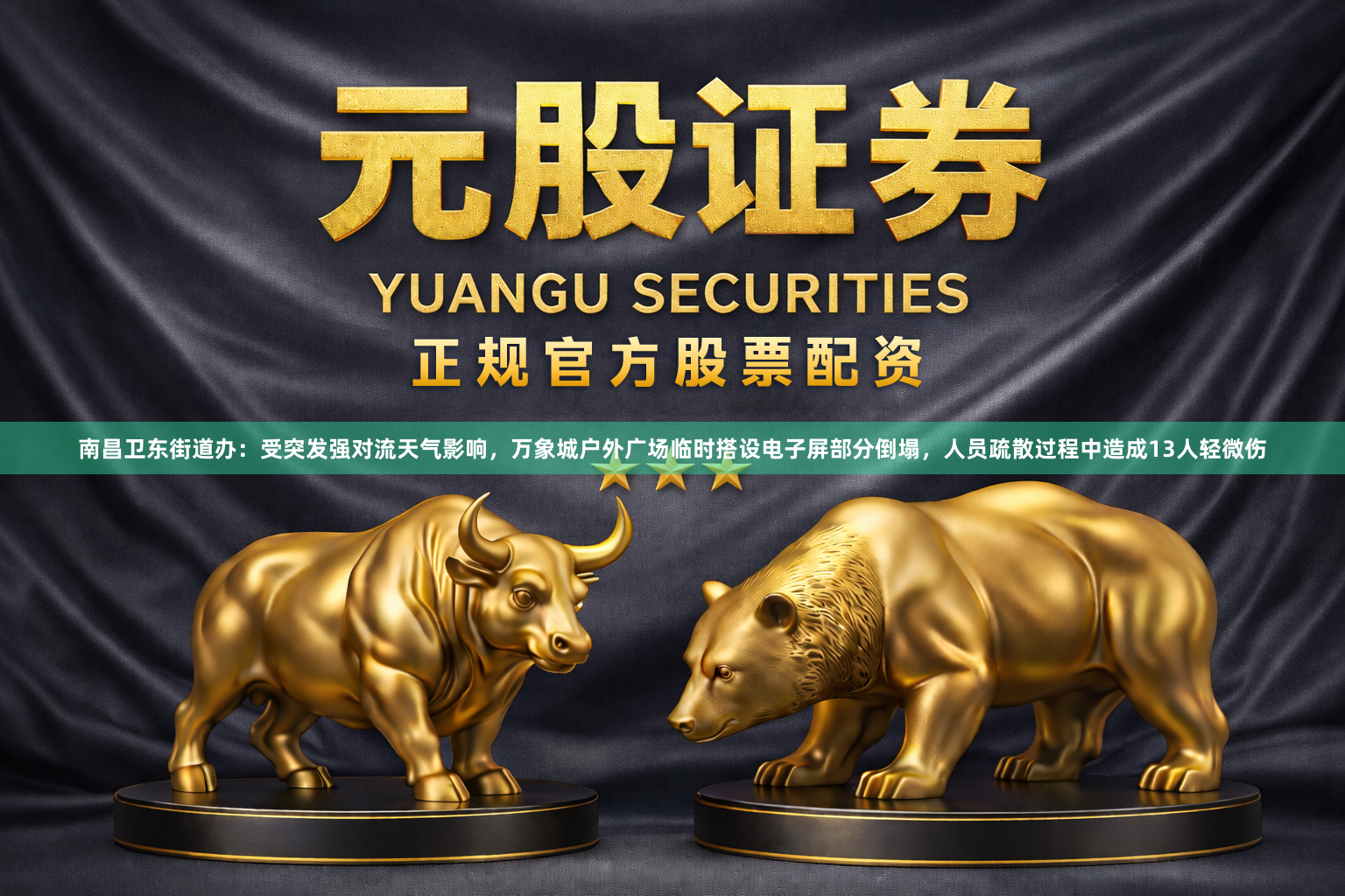 南昌卫东街道办：受突发强对流天气影响，万象城户外广场临时搭设电子屏部分倒塌，人员疏散过程中造成13人轻微伤