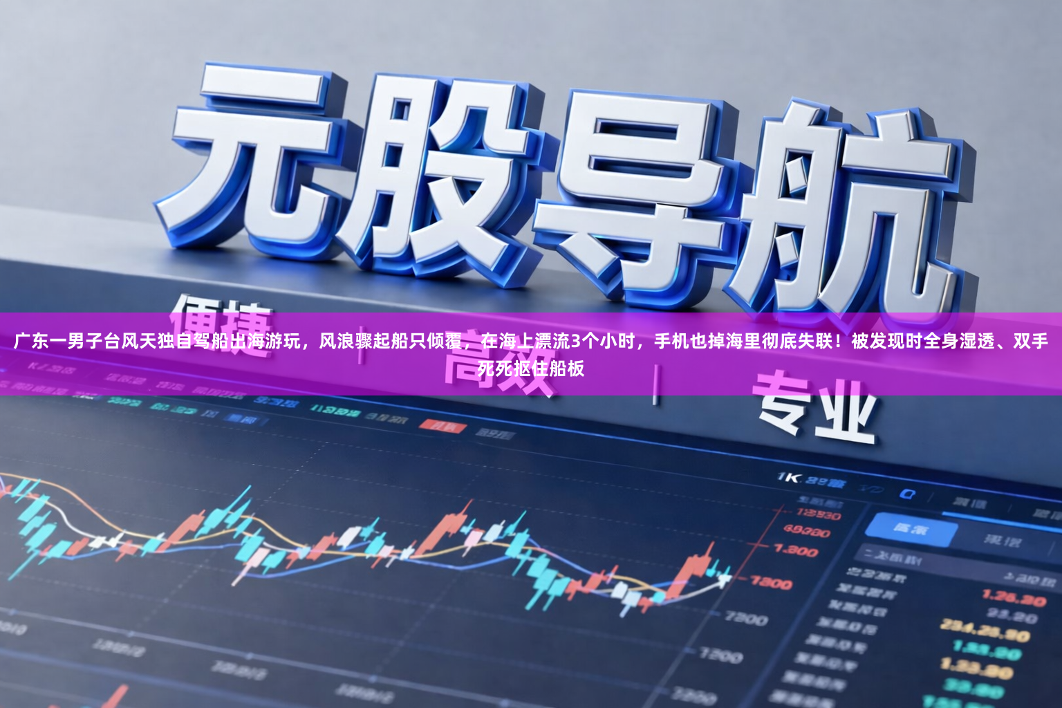广东一男子台风天独自驾船出海游玩，风浪骤起船只倾覆，在海上漂流3个小时，手机也掉海里彻底失联！被发现时全身湿透、双手死死抠住船板