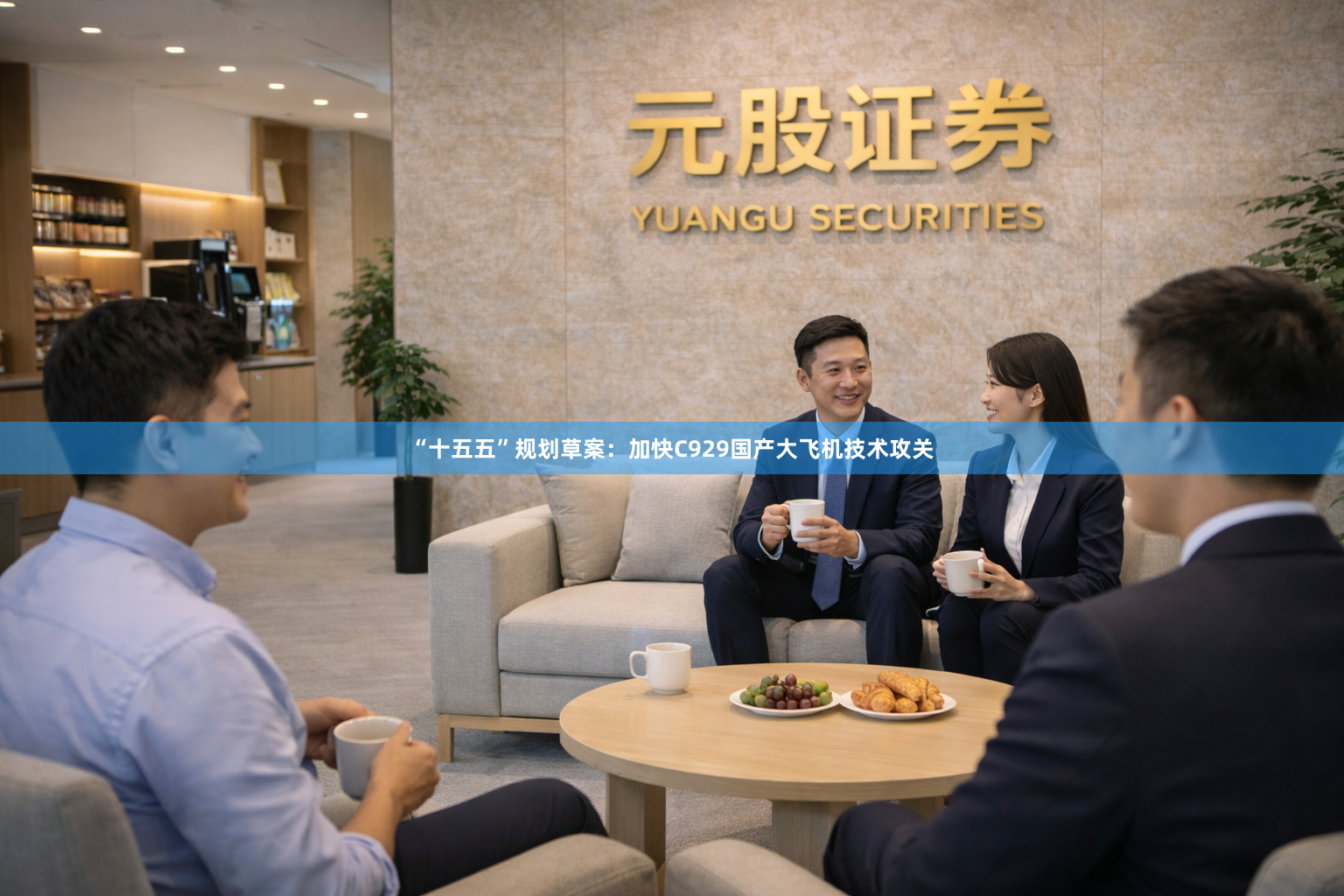 “十五五”规划草案：加快C929国产大飞机技术攻关