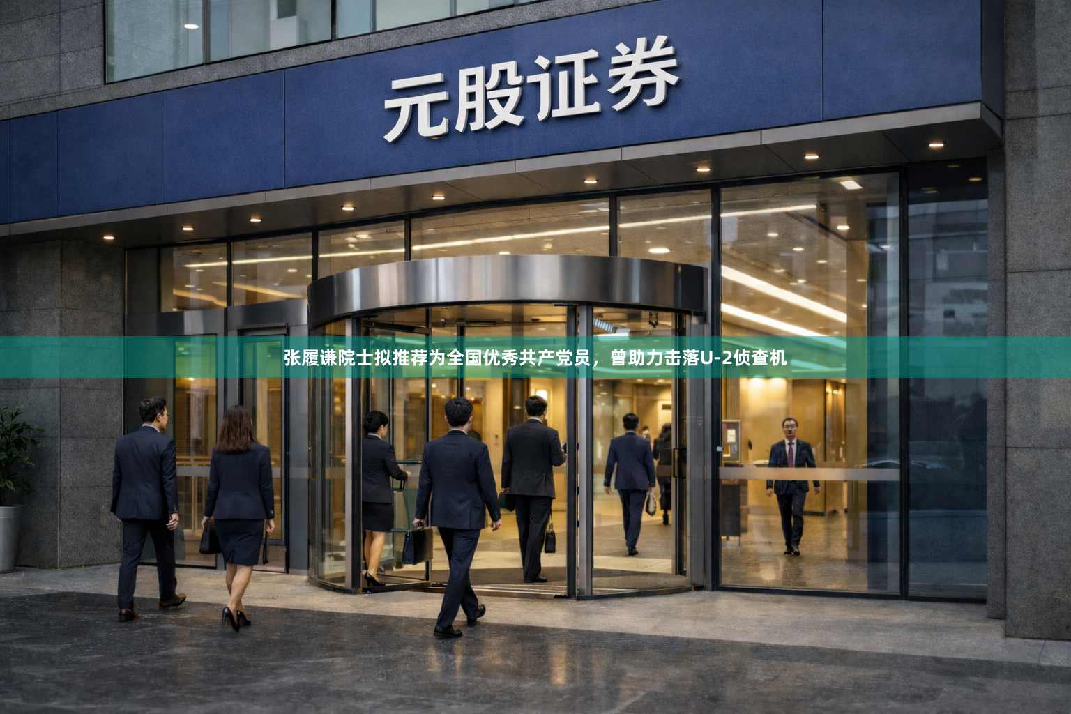 张履谦院士拟推荐为全国优秀共产党员，曾助力击落U-2侦查机