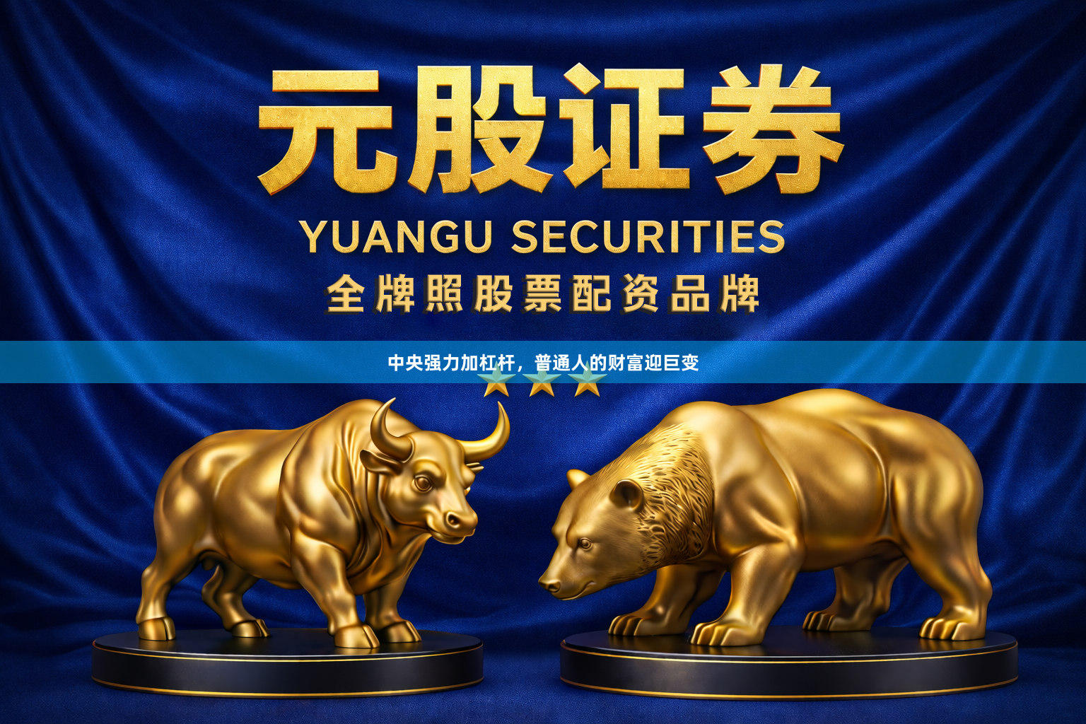 中央强力加杠杆，普通人的财富迎巨变