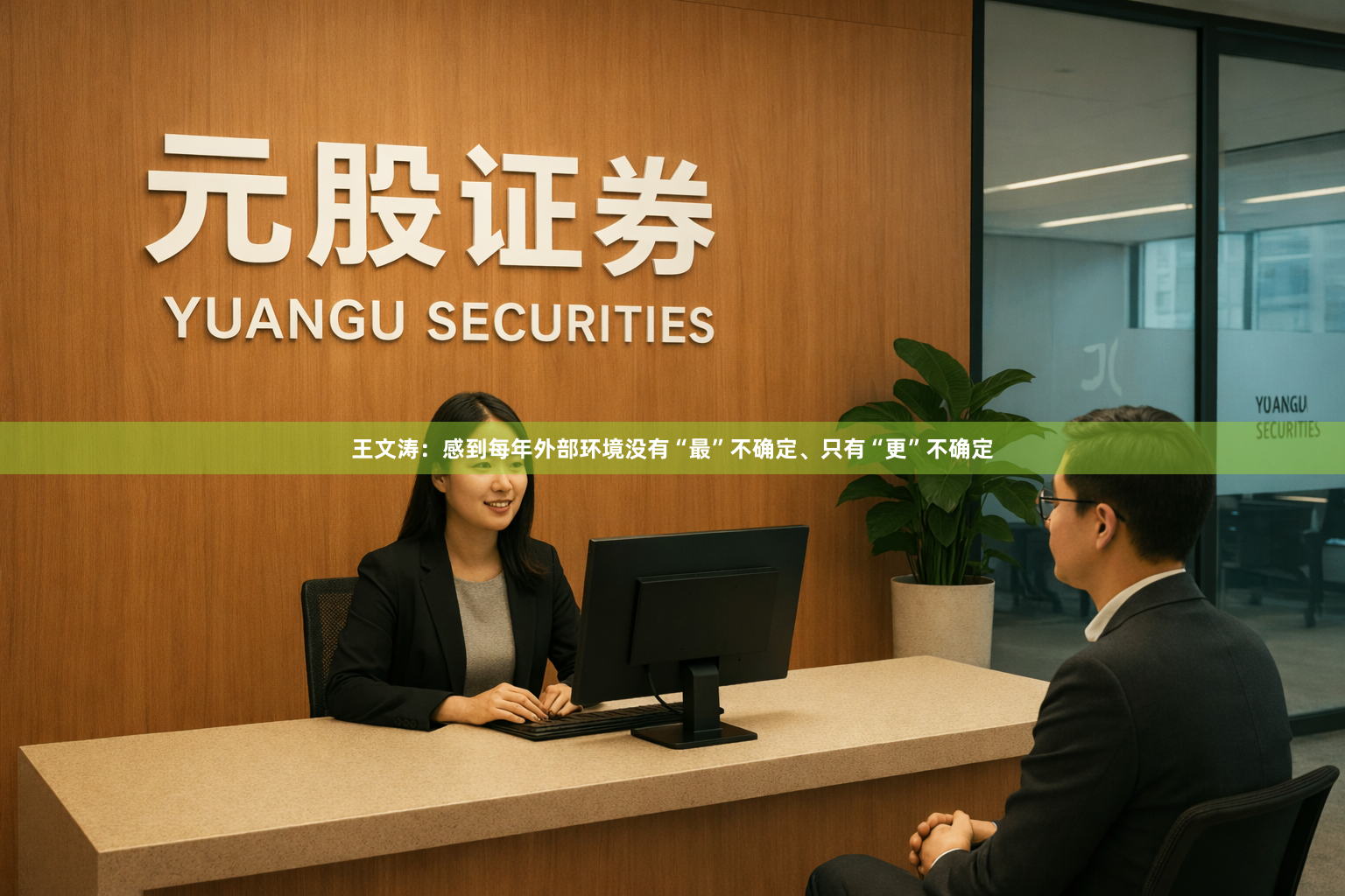 王文涛：感到每年外部环境没有“最”不确定、只有“更”不确定