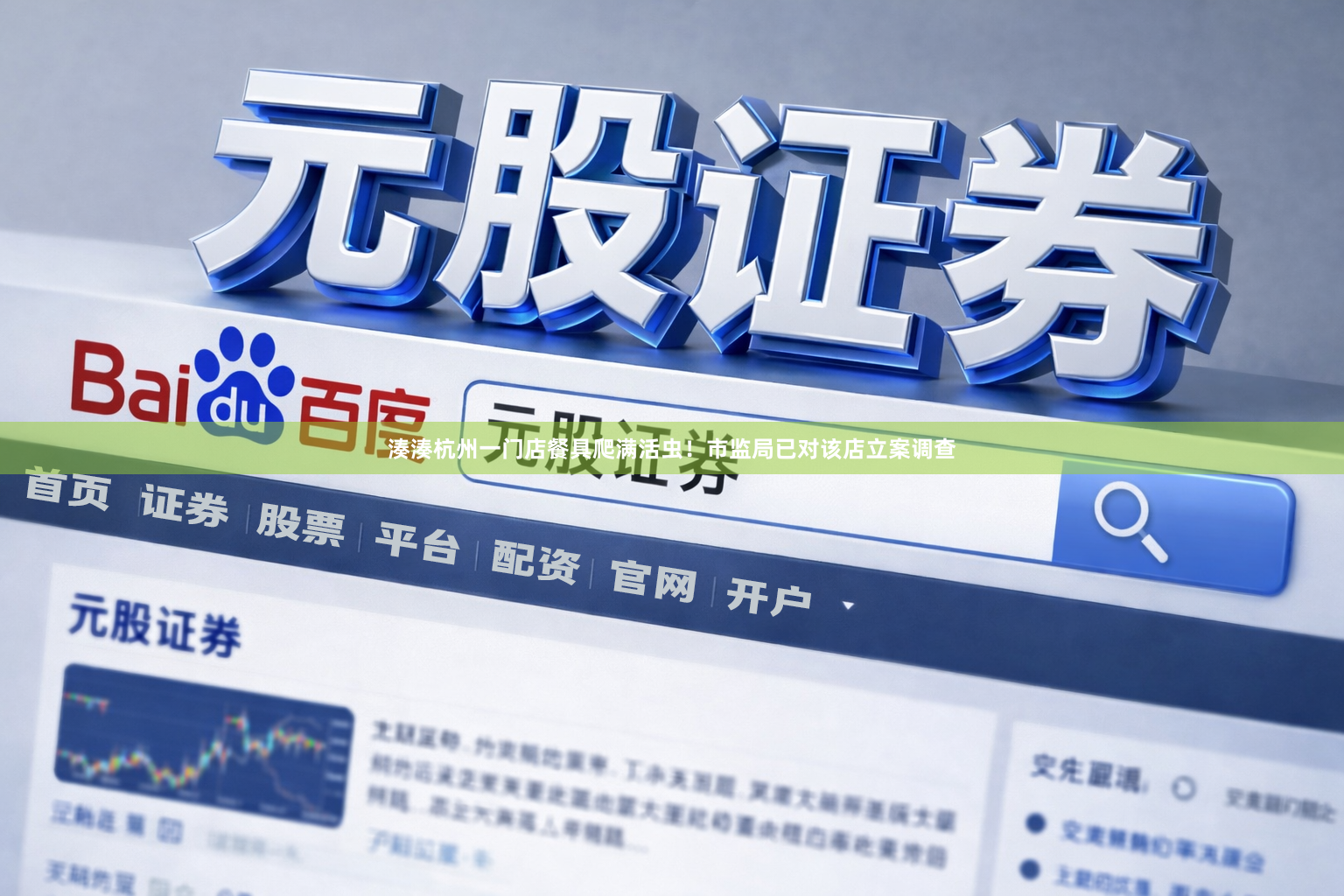 湊湊杭州一门店餐具爬满活虫！市监局已对该店立案调查