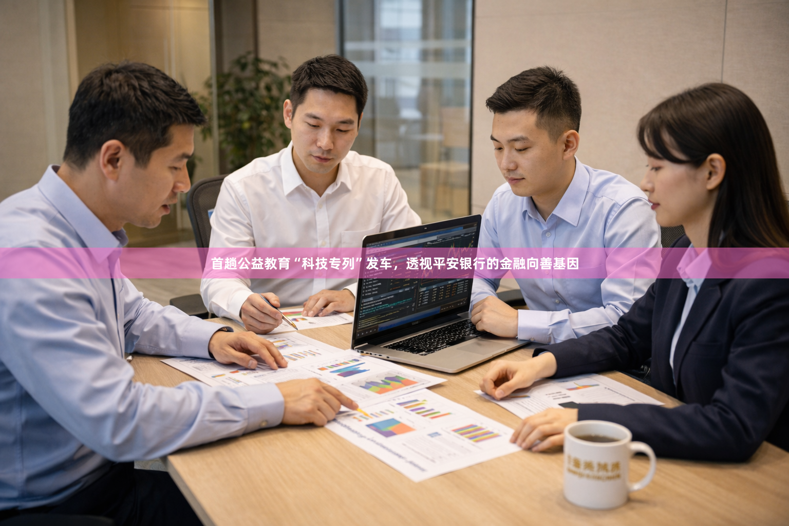首趟公益教育“科技专列”发车，透视平安银行的金融向善基因