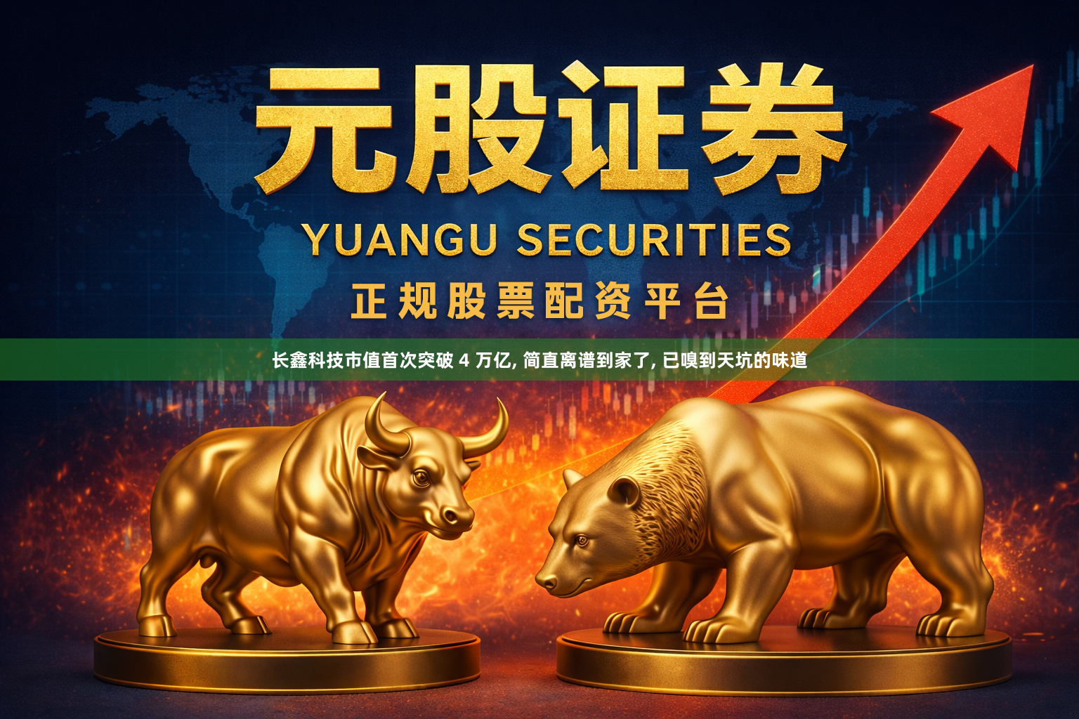 长鑫科技市值首次突破 4 万亿, 简直离谱到家了, 已嗅到天坑的味道