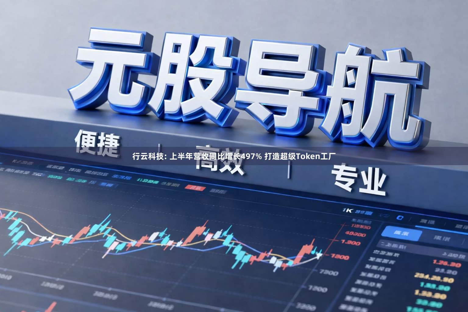 行云科技: 上半年营收同比增长497% 打造超级Token工厂