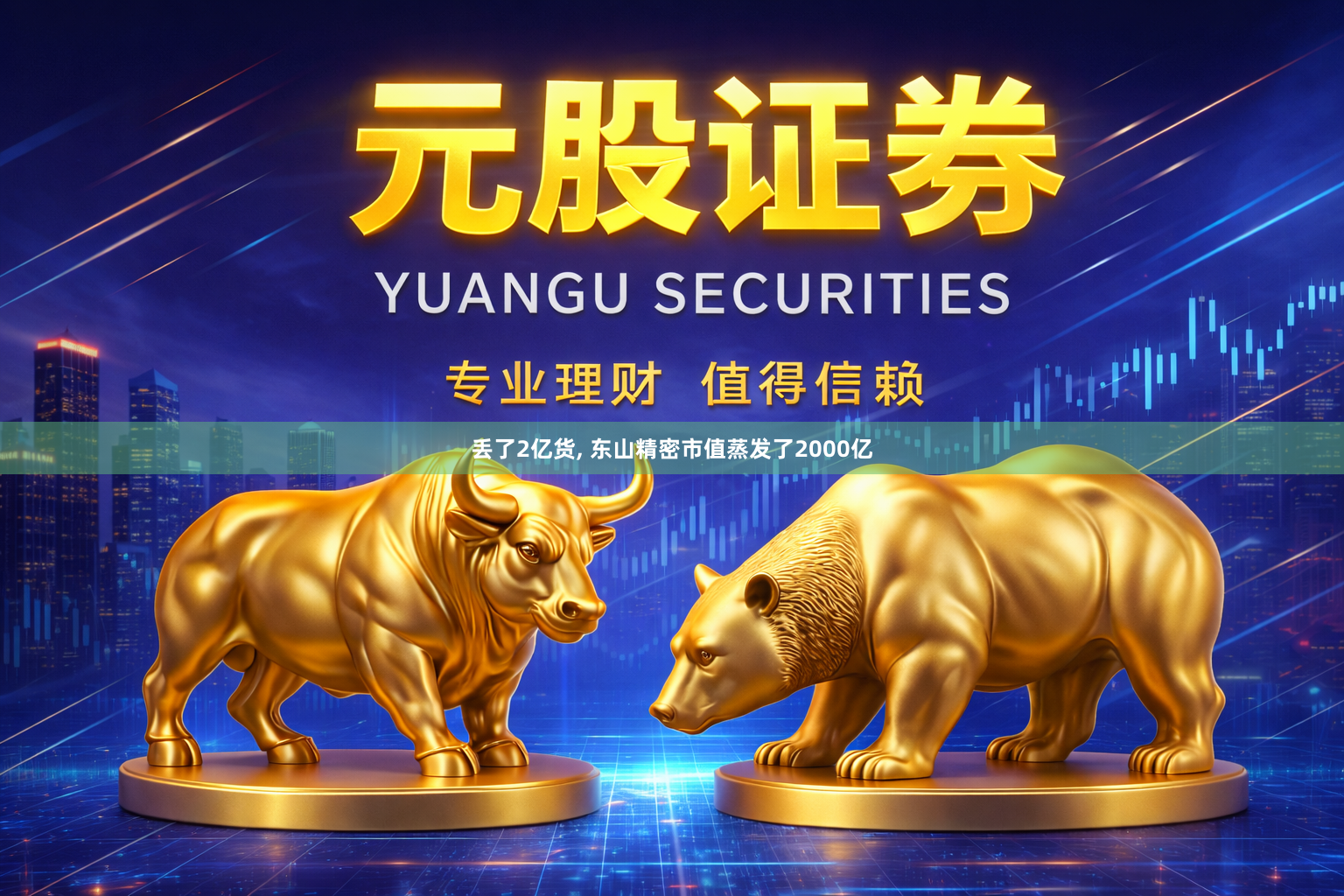 丢了2亿货, 东山精密市值蒸发了2000亿