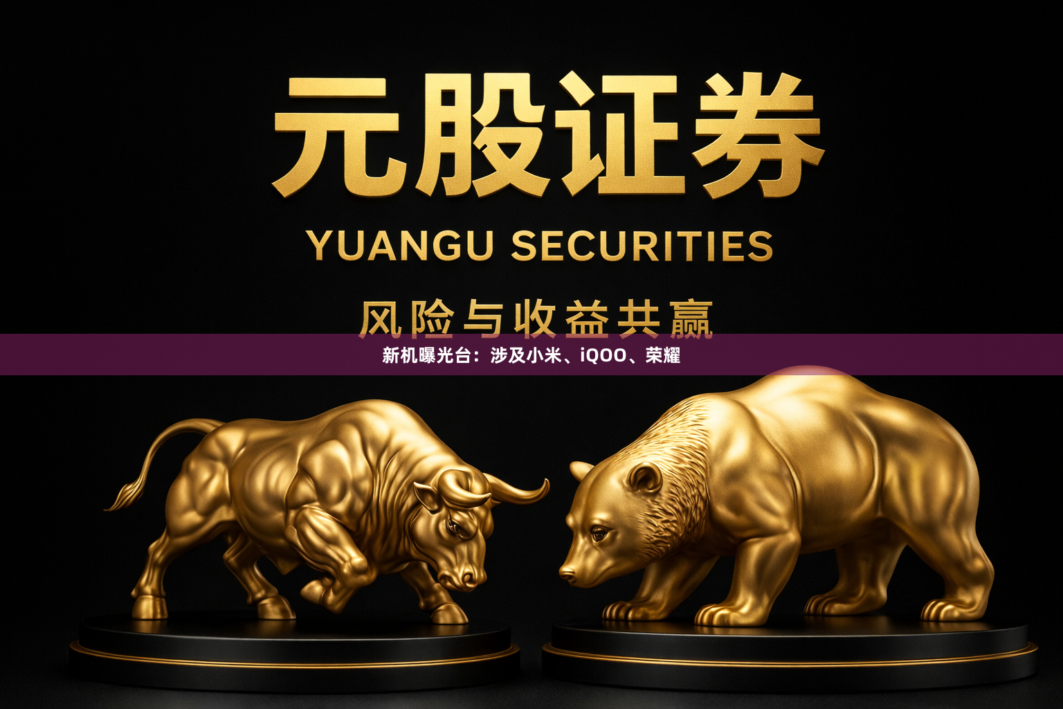新机曝光台：涉及小米、iQOO、荣耀