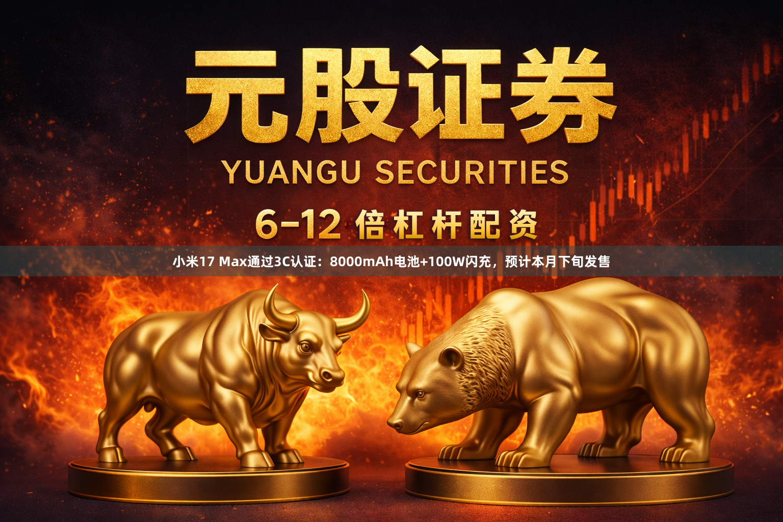 小米17 Max通过3C认证：8000mAh电池+100W闪充，预计本月下旬发售